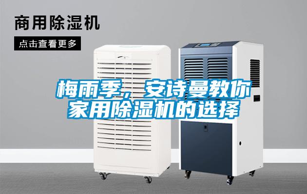 梅雨季，安詩曼教你家用除濕機的選擇