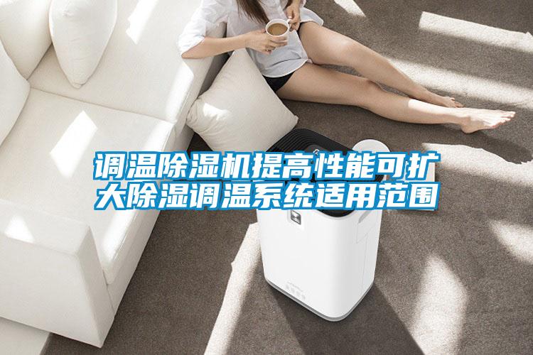 調溫除濕機提高性能可擴大除濕調溫系統適用范圍