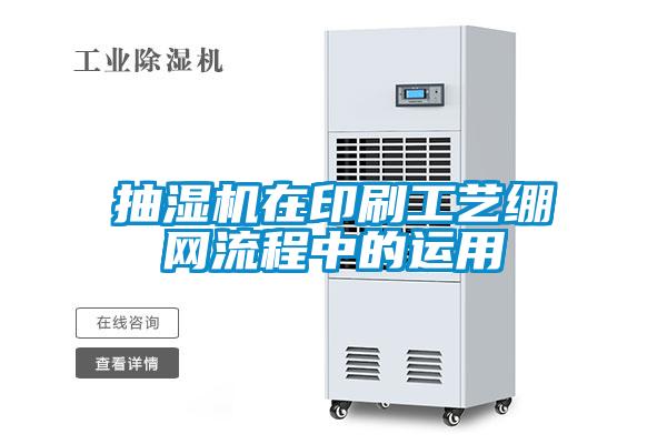 抽濕機在印刷工藝繃網流程中的運用
