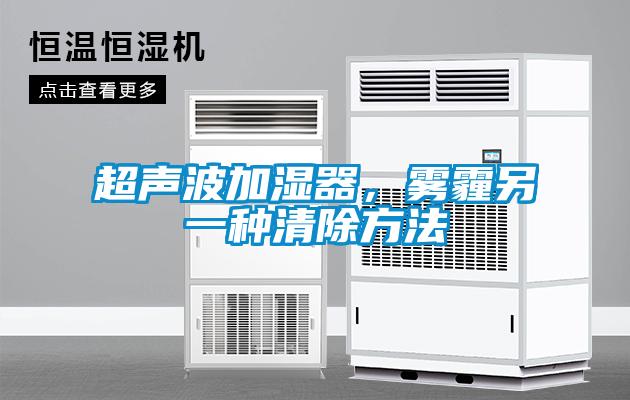 超聲波加濕器，霧霾另一種清除方法