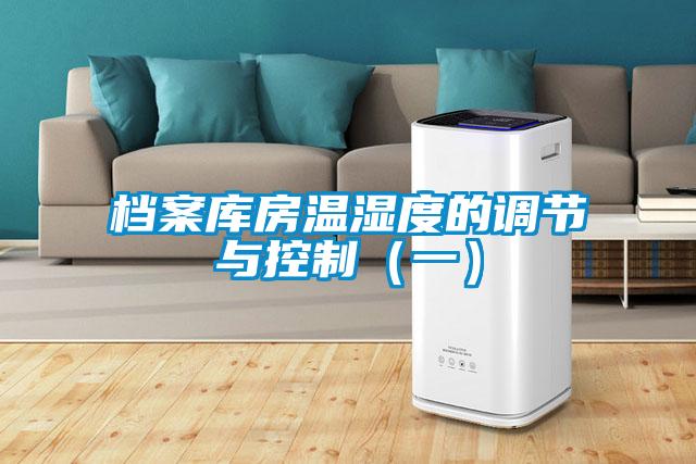 檔案庫房溫濕度的調節與控制（一）