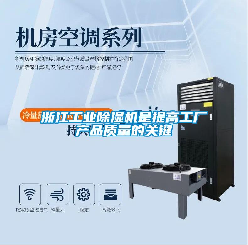 浙江工業(yè)除濕機是提高工廠產品質量的關鍵