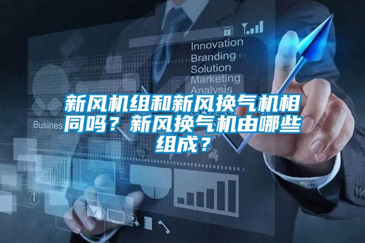 新風機組和新風換氣機相同嗎？新風換氣機由哪些組成？