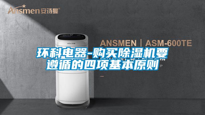 環科電器-購買除濕機要遵循的四項基本原則