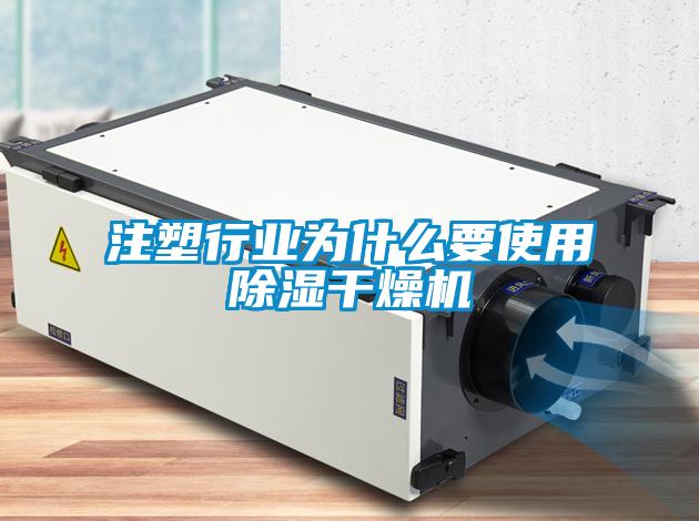 注塑行業為什么要使用除濕干燥機