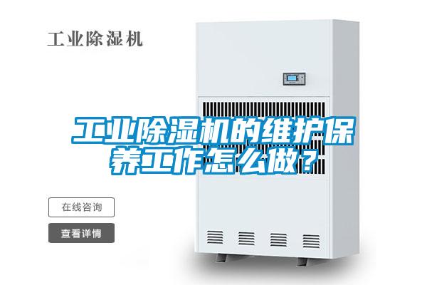 工業(yè)除濕機(jī)的維護(hù)保養(yǎng)工作怎么做？