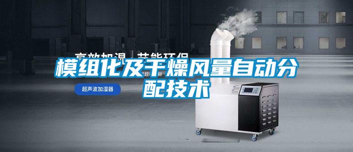 模組化及干燥風量自動分配技術(shù)
