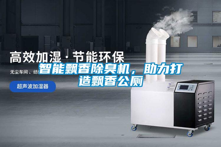智能飄香除臭機(jī)，助力打造飄香公廁