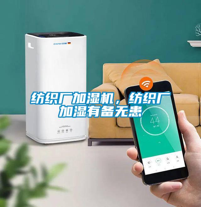 紡織廠加濕機，紡織廠加濕有備無患