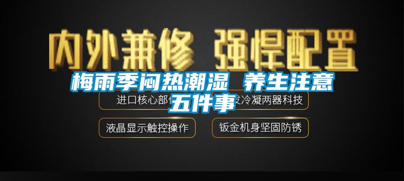 梅雨季悶熱潮濕 養生注意五件事