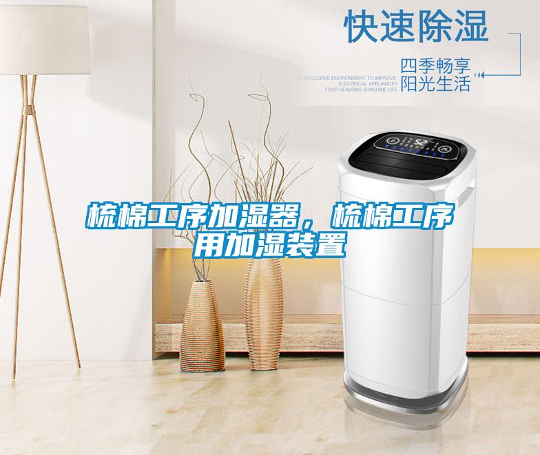 梳棉工序加濕器，梳棉工序用加濕裝置