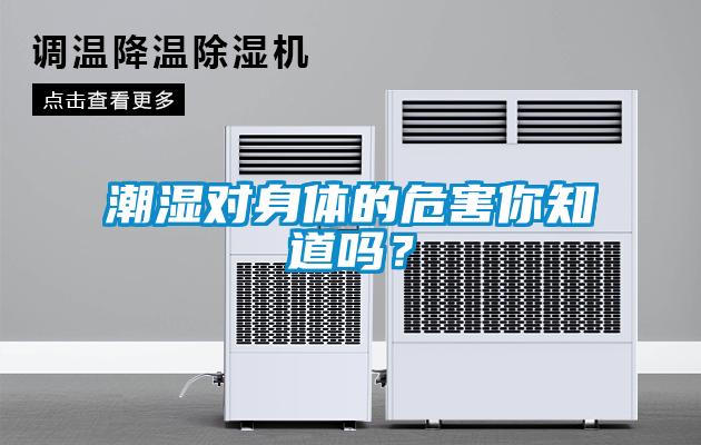 潮濕對身體的危害你知道嗎？
