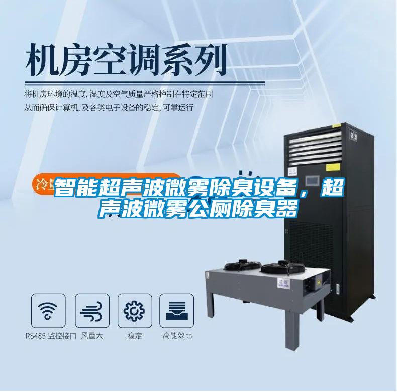 智能超聲波微霧除臭設備，超聲波微霧公廁除臭器