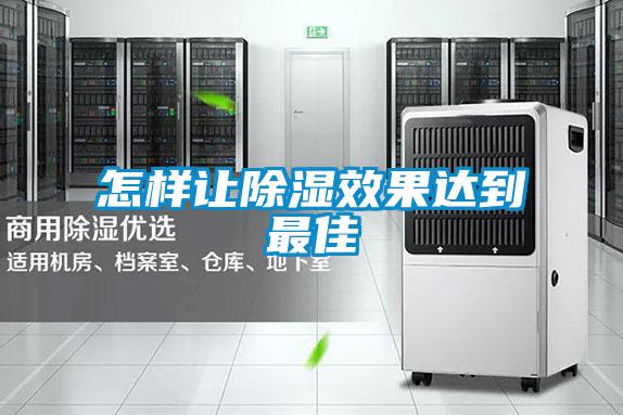 怎樣讓除濕效果達到最佳