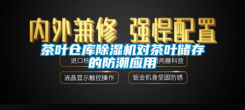 茶葉倉(cāng)庫(kù)除濕機(jī)對(duì)茶葉儲(chǔ)存的防潮應(yīng)用