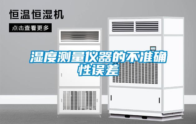 濕度測量儀器的不準確性誤差