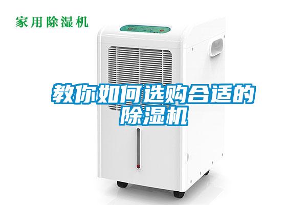 教你如何選購合適的除濕機
