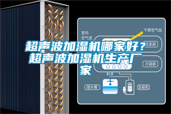 超聲波加濕機(jī)哪家好？超聲波加濕機(jī)生產(chǎn)廠家