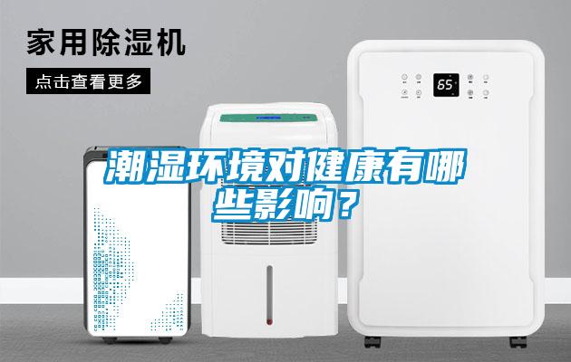 潮濕環境對健康有哪些影響？
