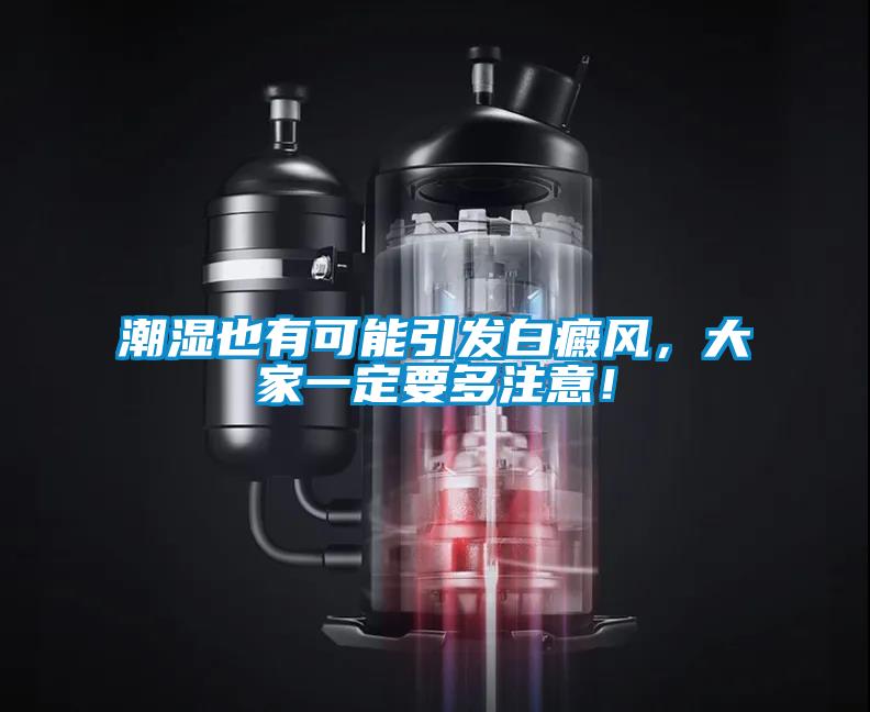 潮濕也有可能引發白癜風，大家一定要多注意！