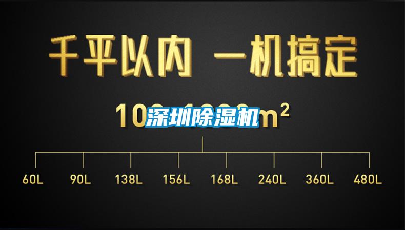 深圳除濕機