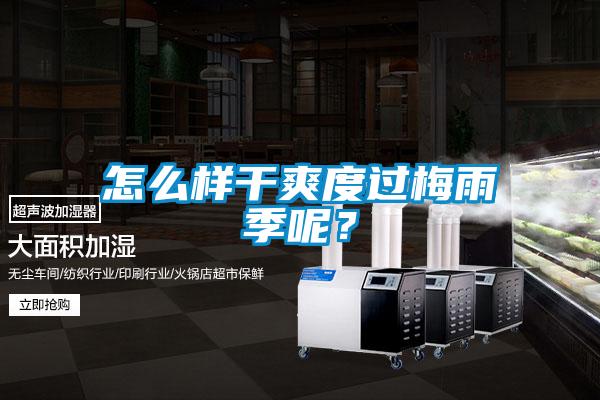 怎么樣干爽度過梅雨季呢？
