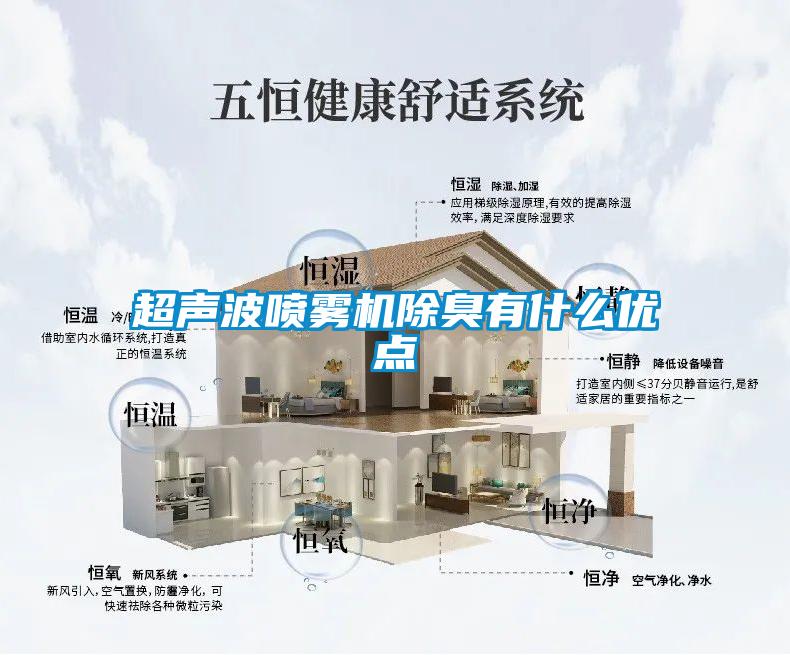 超聲波噴霧機除臭有什么優點