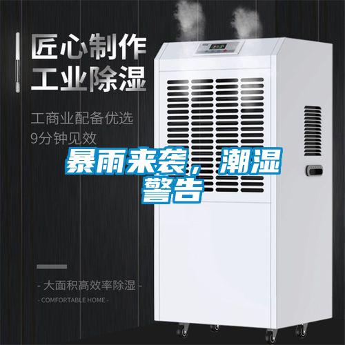 暴雨來襲，潮濕警告