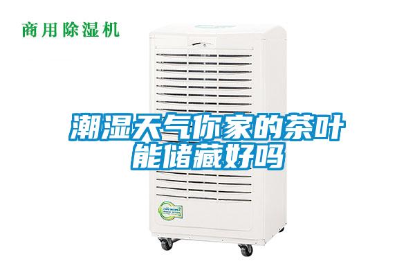 潮濕天氣你家的茶葉能儲(chǔ)藏好嗎