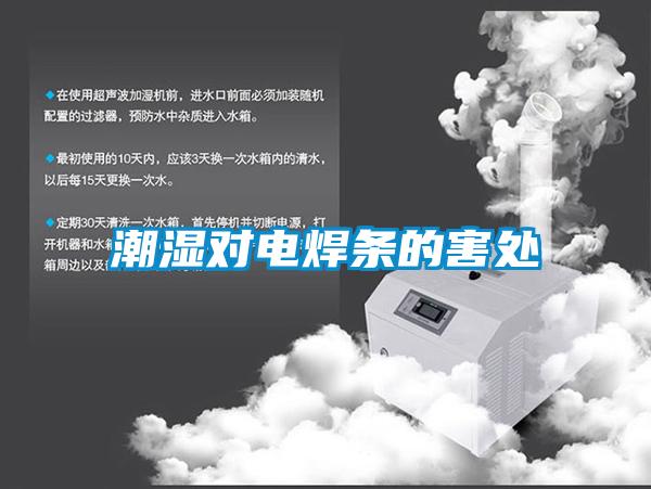 潮濕對電焊條的害處