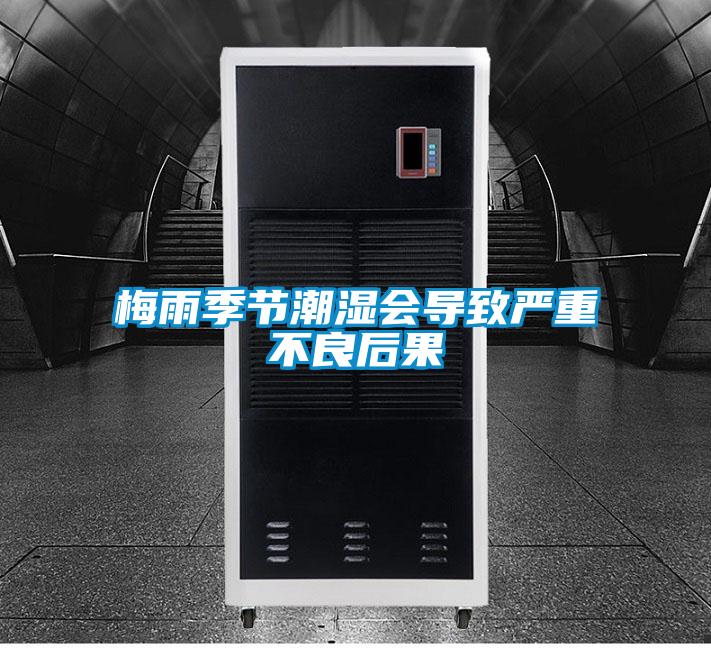 梅雨季節潮濕會導致嚴重不良后果