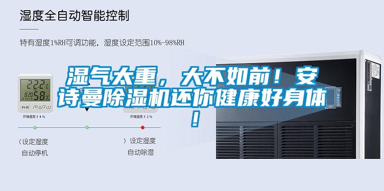 濕氣太重，大不如前！安詩曼除濕機還你健康好身體！