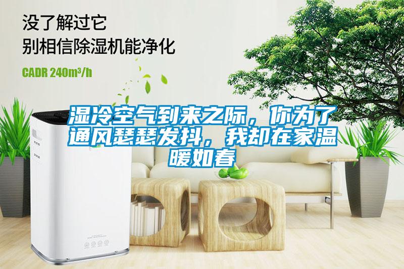 濕冷空氣到來之際，你為了通風瑟瑟發抖，我卻在家溫暖如春