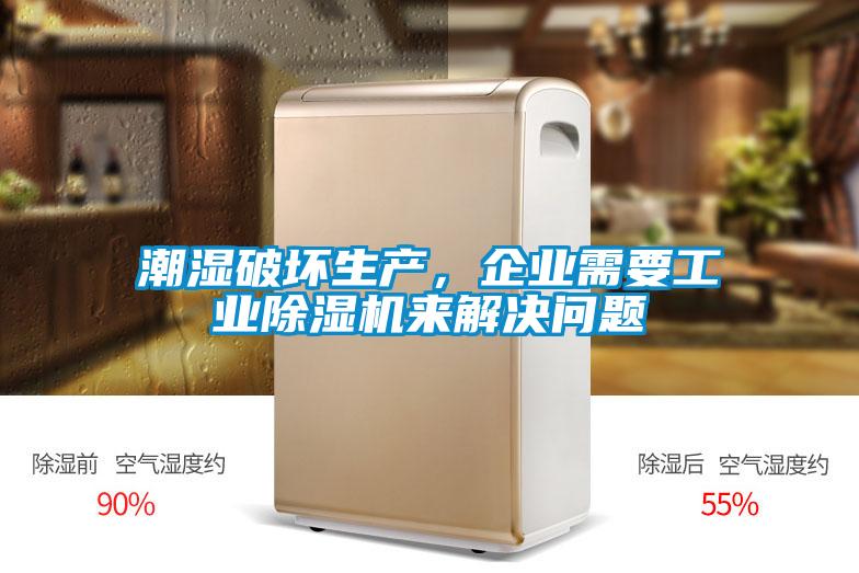 潮濕破壞生產，企業需要工業除濕機來解決問題