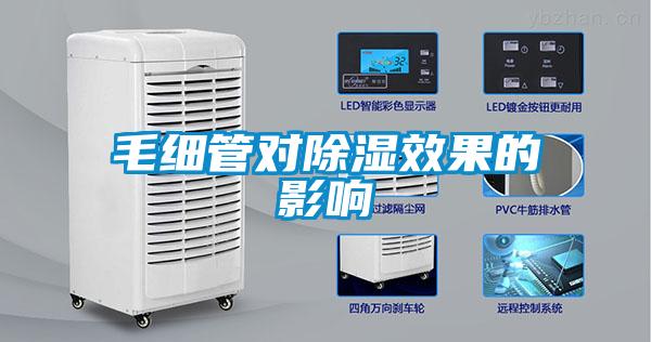 毛細管對除濕效果的影響