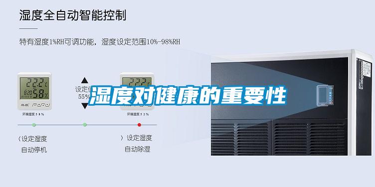 濕度對健康的重要性