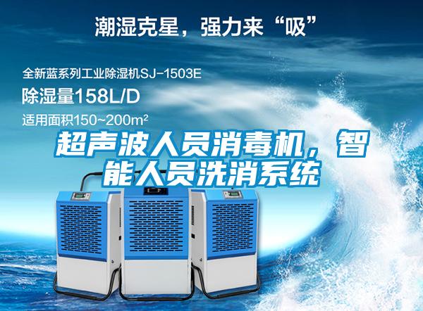 超聲波人員消毒機，智能人員洗消系統(tǒng)