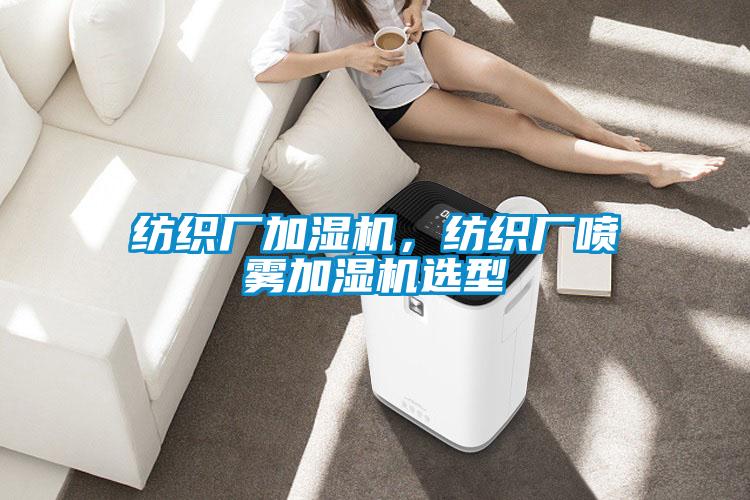 紡織廠加濕機，紡織廠噴霧加濕機選型