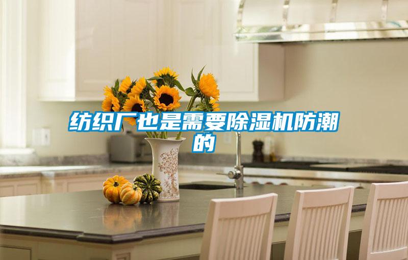 紡織廠也是需要除濕機防潮的