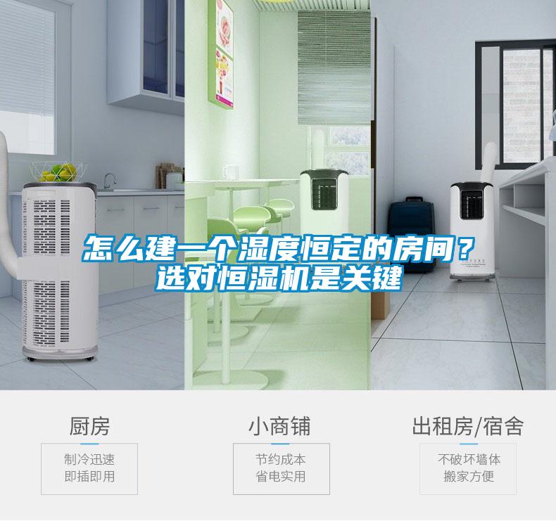 怎么建一個濕度恒定的房間？選對恒濕機是關鍵