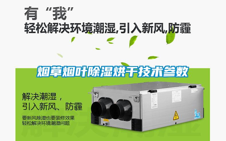 煙草煙葉除濕烘干技術參數