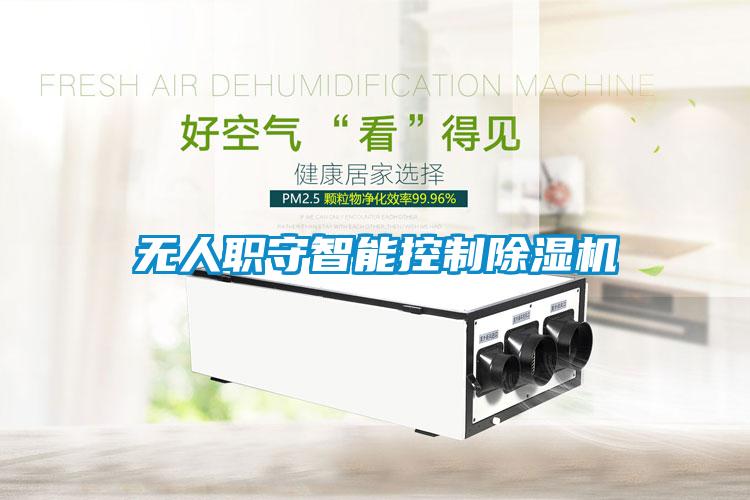 無人職守智能控制除濕機
