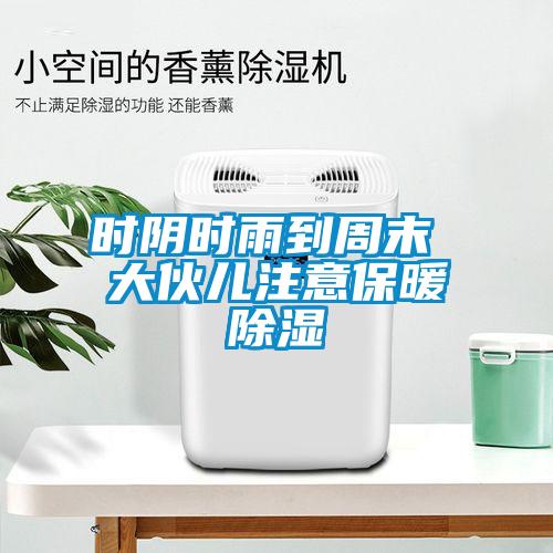 時陰時雨到周末 大伙兒注意保暖除濕