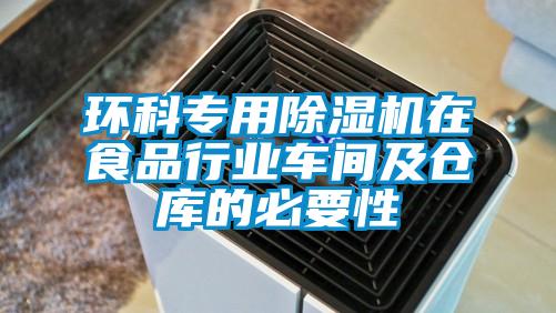 環(huán)科專用除濕機(jī)在食品行業(yè)車間及倉(cāng)庫(kù)的必要性