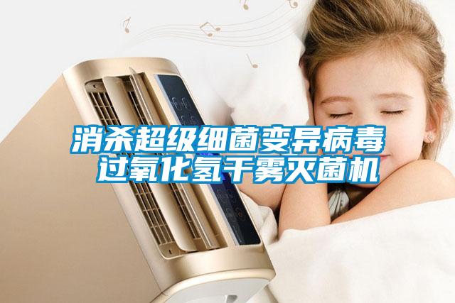 消殺超級細菌變異病毒 過氧化氫干霧滅菌機