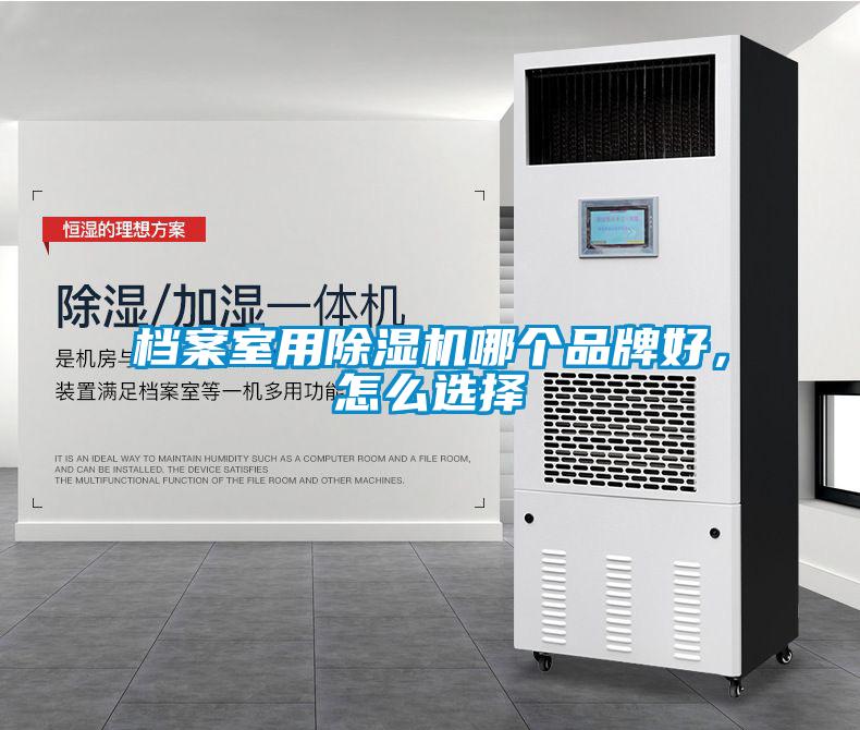 檔案室用除濕機哪個品牌好，怎么選擇