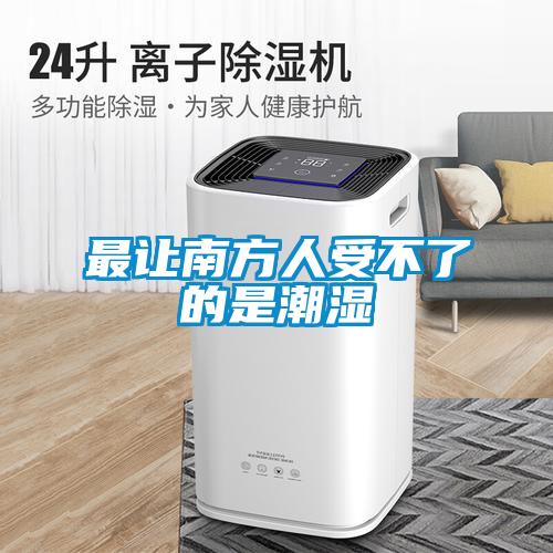 最讓南方人受不了的是潮濕
