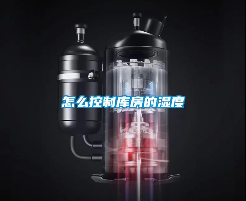 怎么控制庫房的濕度