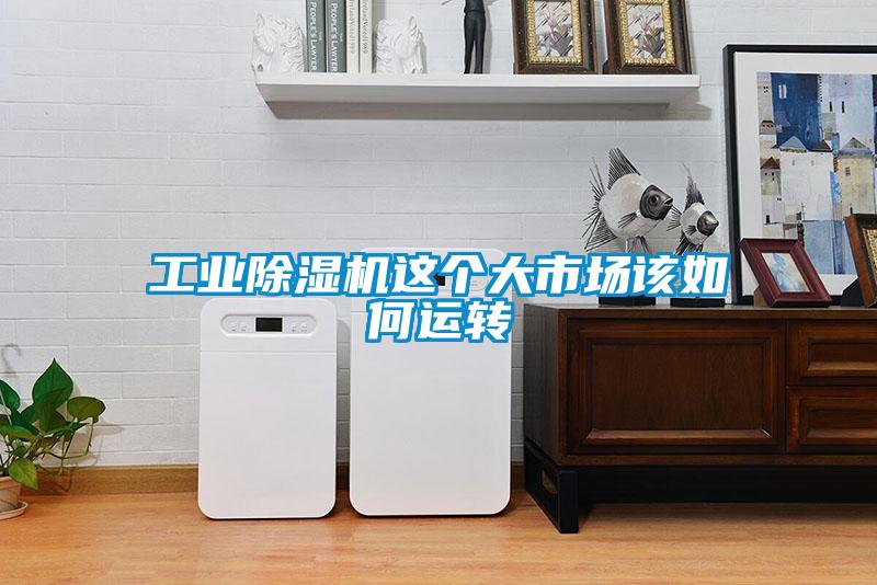 工業除濕機這個大市場該如何運轉