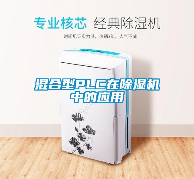 混合型PLC在除濕機中的應用